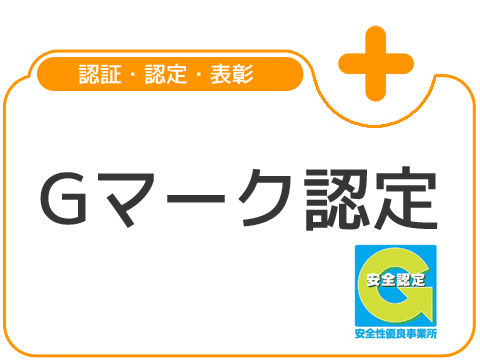 Gマーク認定