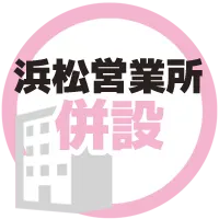 浜松営業所併設
