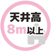 天井高8m以上