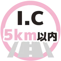 IC5km以内