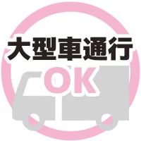 大型車通行可