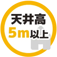 天井高5m以上