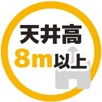 天井高8m以上