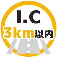 IC3km以内