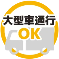 大型車通行可
