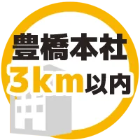 本社営業所3km以内
