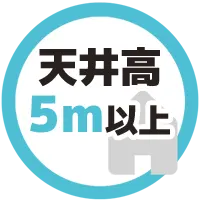 天井高5m以上