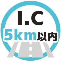 IC5km以内