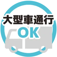大型車通行可