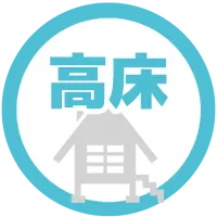 高床