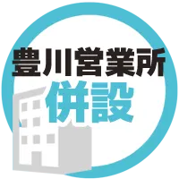 豊川営業所併設