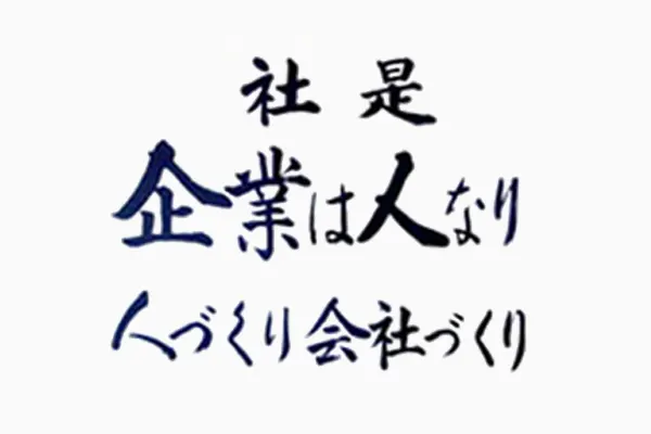 社是 企業は人なり 人づくり会社づくり