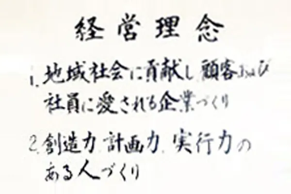 経営理念の写真