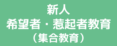 新人・希望者・惹起者教育（集合教育）