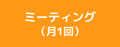 ミーティング（月1回）