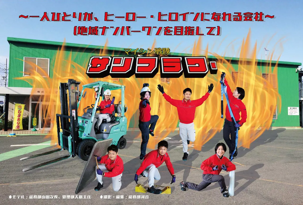 一人ひとりが、ヒーロー・ヒロインになれる会社