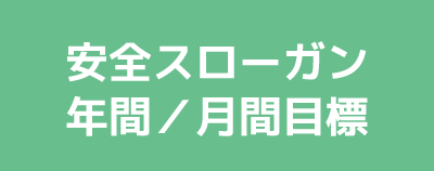 安全スローガン（年間／月間目標）