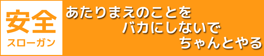 安全スローガン:あたりまえのことをバカにしないでちゃんとやる