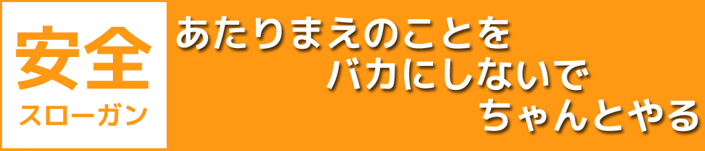 安全スローガン：あたりまえのことをバカにしないでちゃんとやる