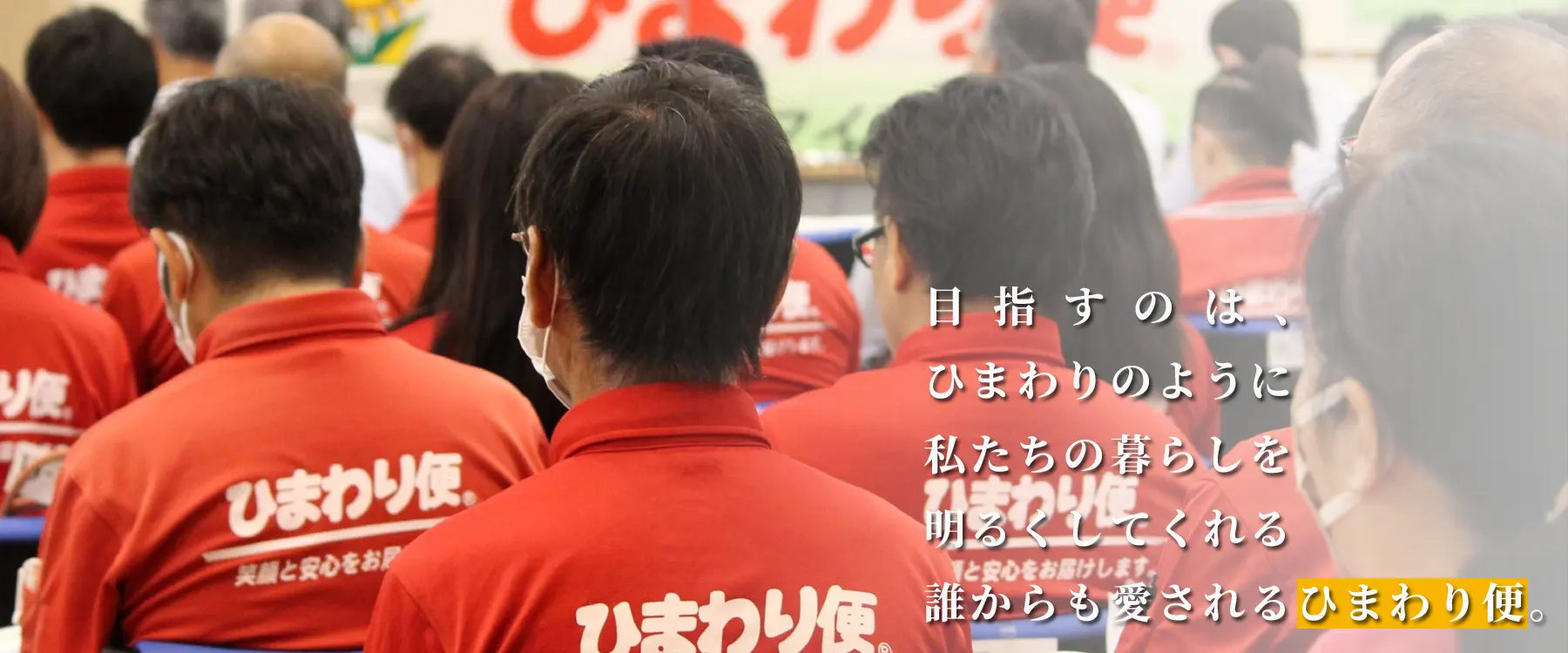 目指すのは、ひまわりのように私たちの暮らしを明るくしてくれる誰からも愛される「ひまわり便」