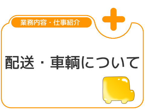 配送・車輌について