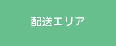 配送エリア