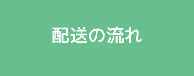 配送の流れ