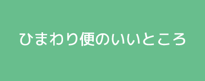 ひまわり便のいいところ