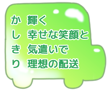 輝く幸せな笑顔と気遣いで理想の配送