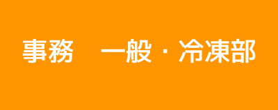 事務　一般・冷凍部