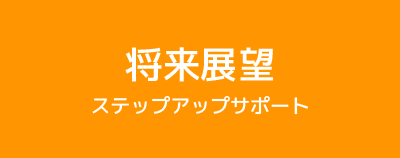 将来展望　ステップアップサポート