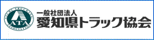 愛知県トラック協会ロゴ画像