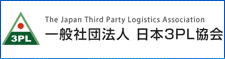 日本3PL協会ロゴ画像