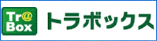トラボックスロゴ画像