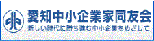 愛知中小企業家同友会ロゴ画像
