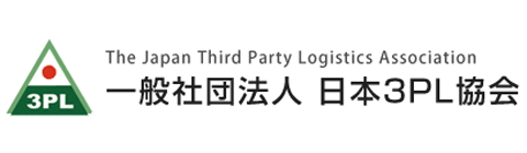 一般社団法人日本3PL協会