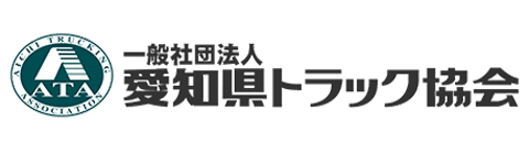 一般社団法人愛知県トラック協会