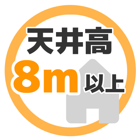 天井高8m以上