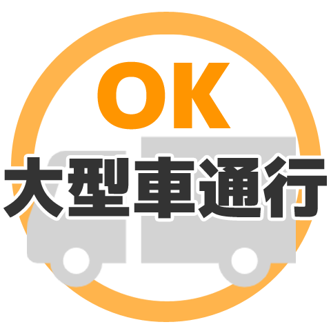 大型車通行可