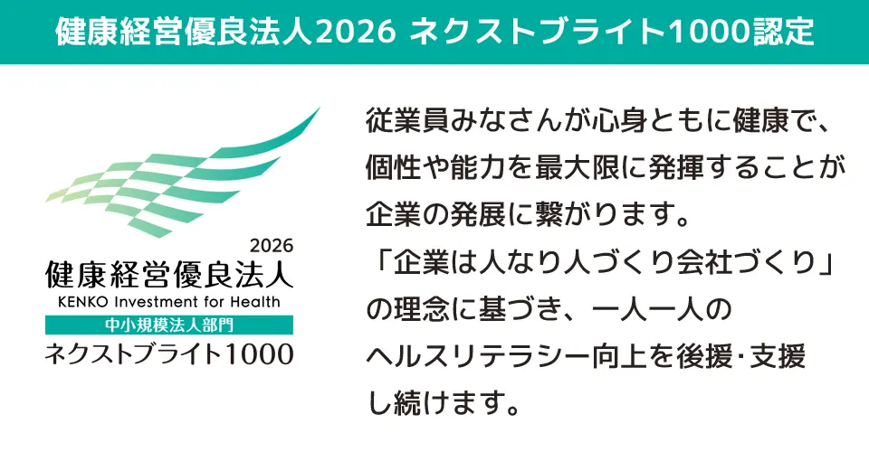 健康経営優良法人2026 ネクストブライト1000認定