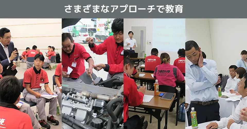 さまざまなアプローチで教育