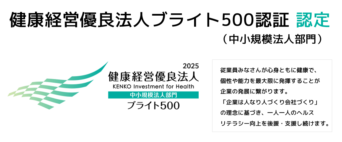 健康経営優良法人2025ブライト500 認定