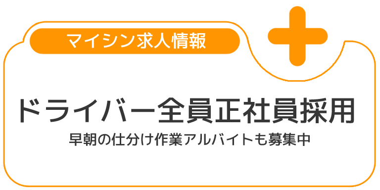 マイシン求人情報 ドライバー全員正社員採用