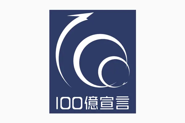 100億宣言