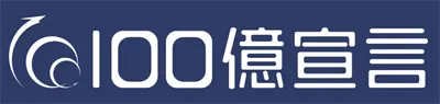 100億宣言