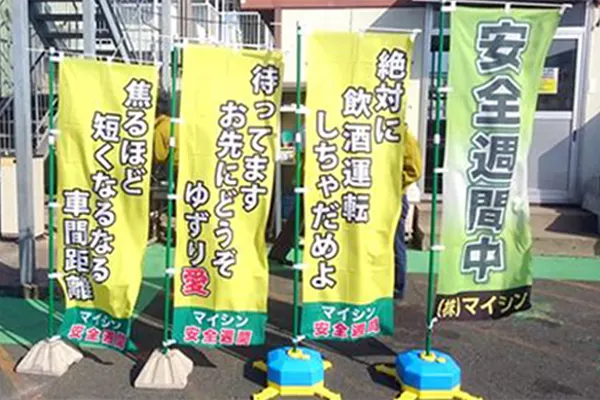 安全週間ののぼりの写真