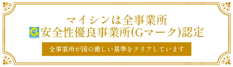 マイシンは全事業所安全性優良事業所認定