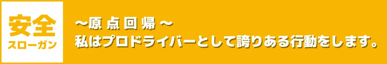 安全スローガン
