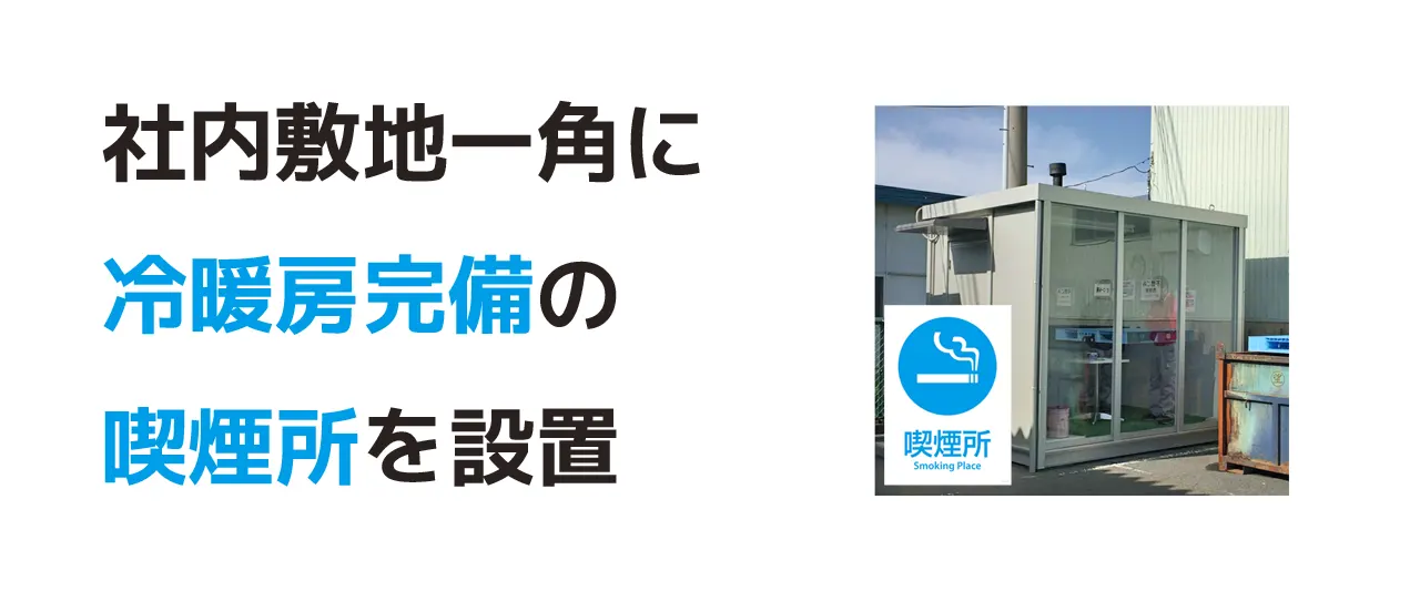 喫煙所設置