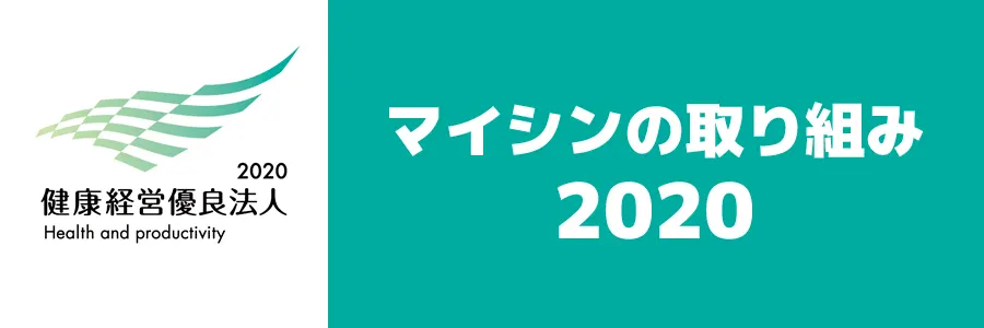 マイシンの取り組み2020